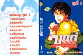 DCR023-BAKI บากิจอมลุย